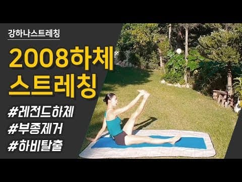 2008편집본 Hana Kang Lower Body Stretching 2018 - Thinner Legs Here I Come! - 강하나 스트레칭(2018)