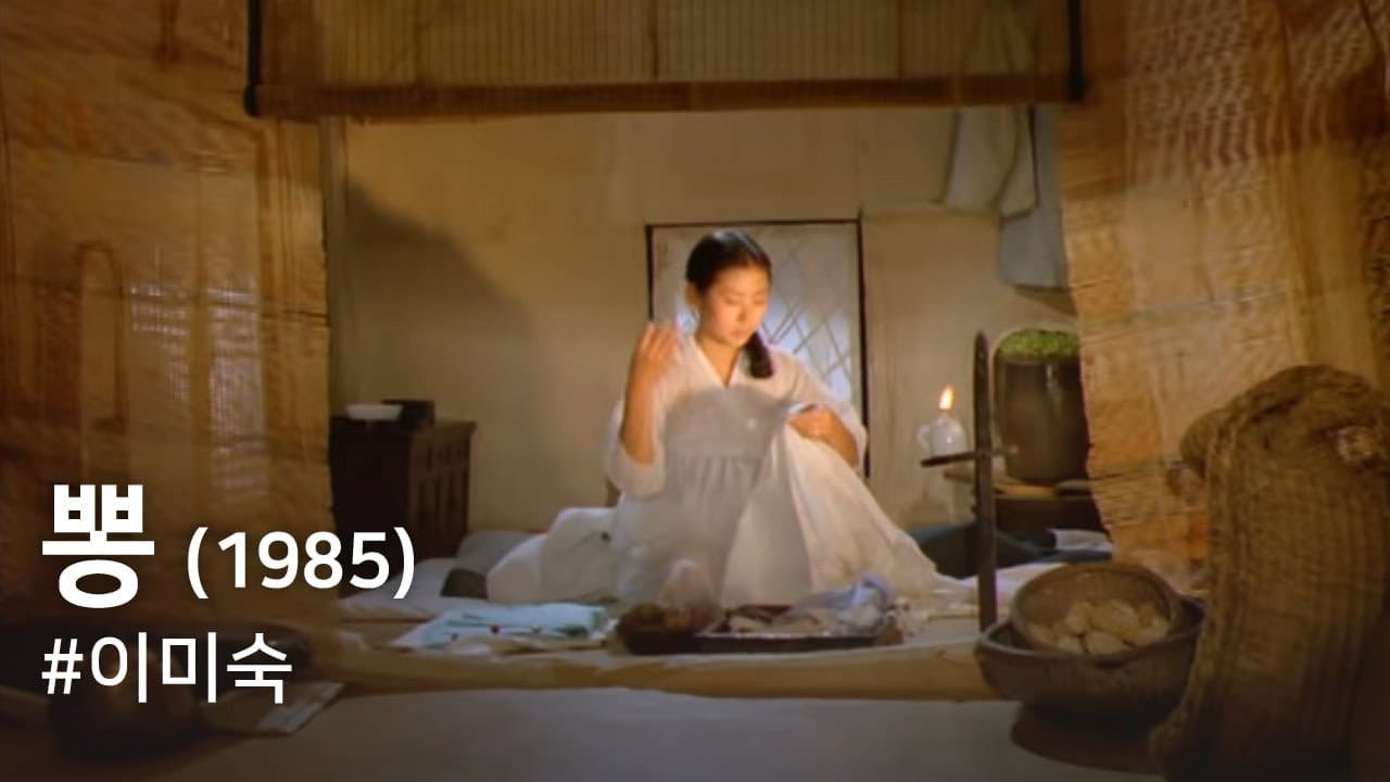 뽕(1985) / Mulberry (Ppong)