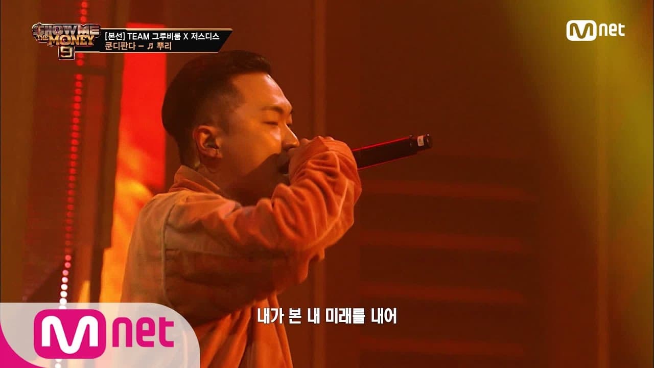 SMTM9 [8회] '타올랐고 우리 둘이' 뿌리 (Feat. JUSTHIS) - 쿤디판다 @본선 EP.8 | Mnet 201204 방송