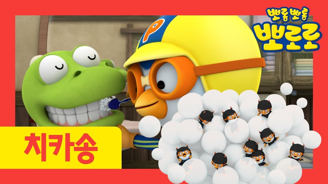 뽀로로 치카송 | 뽀로로와 함께 치카치카 양치해요!😬 | 어린이 생활습관 동요