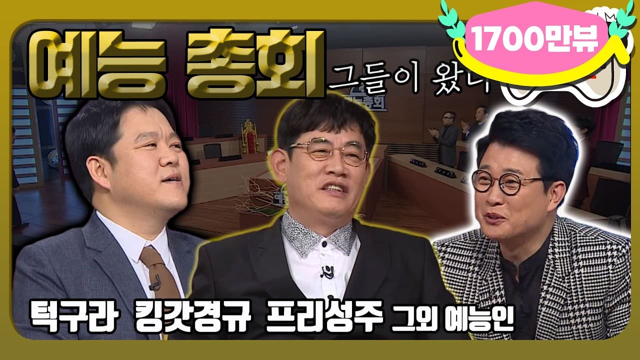 [1月의 무도] 드디어 오셨다! 예능계의 거장들🤴＂예능총회 1＂ infinite challenge