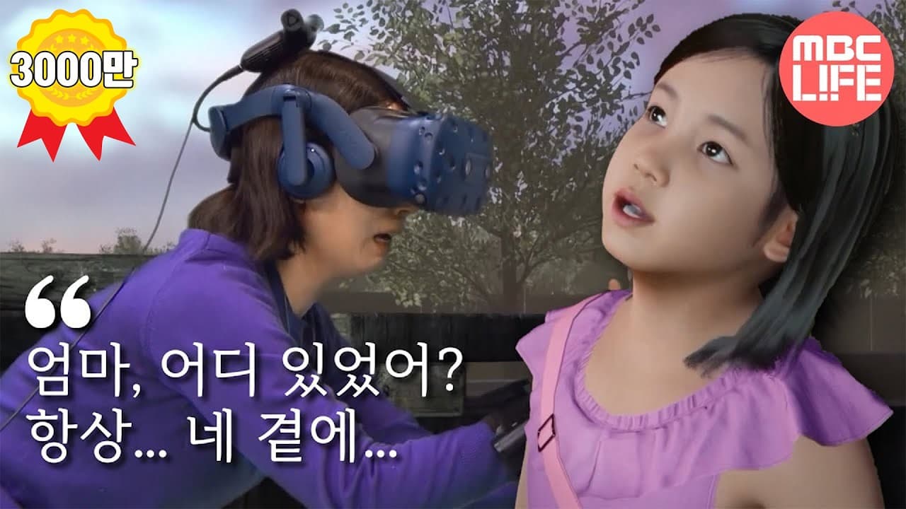 [VR휴먼다큐멘터리 - 너를 만났다]  세상 떠난 딸과 VR로 재회한 모녀 | "엄마 안 울게. 그리워하지 않고 더 사랑할게" (ENG/SPA subbed)